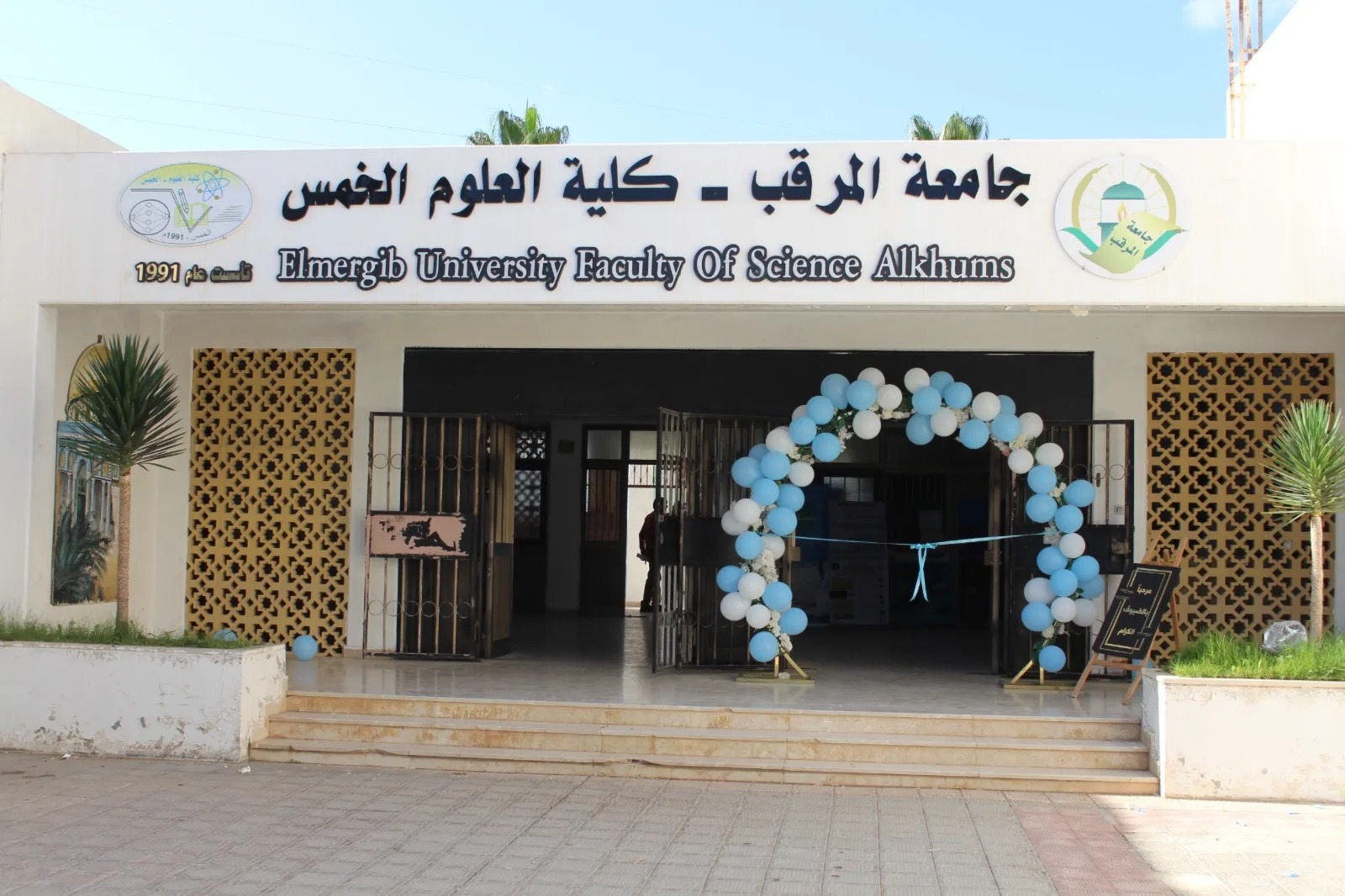 Elmergib University — تصویر گالری 3