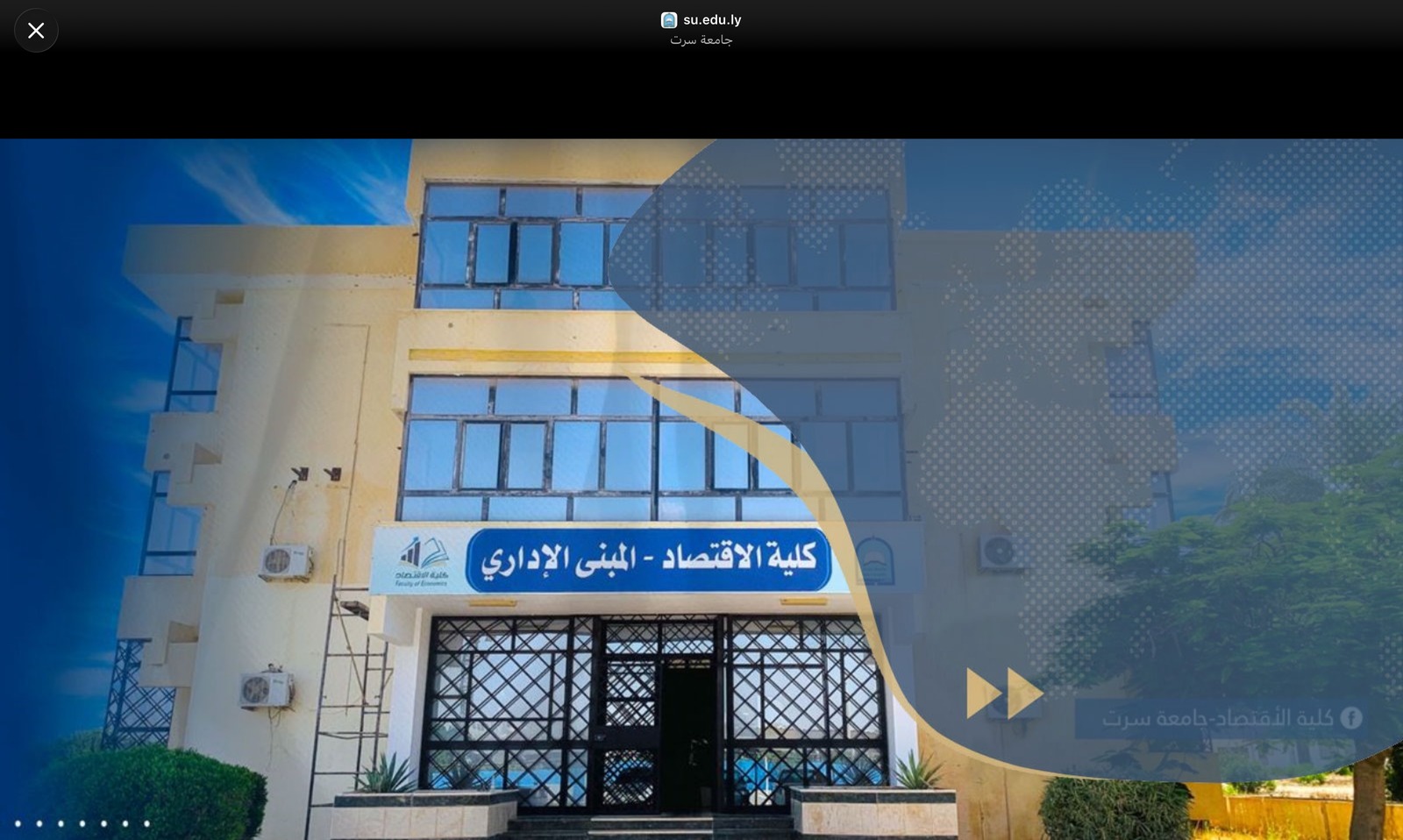 جامعة سرت — صورة المعرض 1